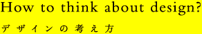 デザインの考え方